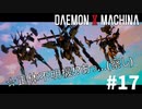 【定番の流れ】リートのDAEMON X MACHINA #17【TPS】