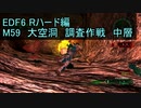 【地球防衛軍６】日刊！心は新人隊長のEDF６！　M59　大空洞　調査作戦　中層【実況】