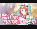 あら？私ったら　なんで彼のことを