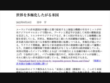 [読み上げ] 世界を多極化したがる米国  / 田中宇の國際ニュース解説　令和４年20220919（その１）