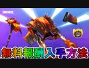 リブートラリーで最強の無料グライダー【ファイアリーディーセント】が入手可能！入手方法について完全解説します！！【リーク】【レベル上げ】【経験値】【アイテムショップ】【フォートナイト/Fortnite】