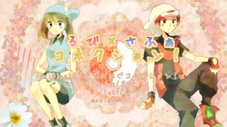 るび×さふぁコネクション！【ポケスペ歌ってみた】