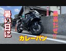 暑い日にカレーパン食べるの最高だぜ‼　【ZX-25R】