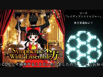【東方吹奏楽生演奏】マーチ「レイディアントトレジャー」東方星蓮船より【秋季例大祭９】