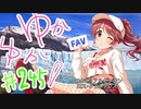 ゆかゆか！ #245