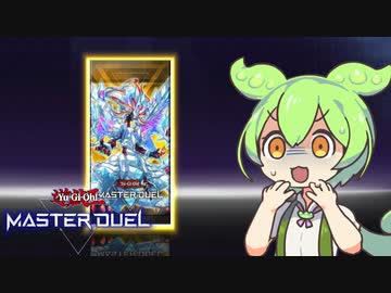 【遊戯王マスターデュエル】新パックを？パックしか引けないずんだもん【VOICEVOX実況】