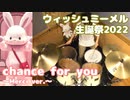 【ウィッシュミーメル誕生祭2022】chance for you 叩いてみた Drum Cover