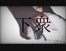 下衆／オリジナル曲
