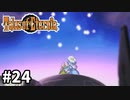 #24【テイルズオブエターニア】永遠と絆のRPG、TOEを完全初見で楽しむ！！【TALES OF ETERNIA】【実況】