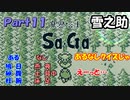 【魔界塔士Sa・Ga】伝説の神ゲー魔界塔士Sa・Gaを実況 Part11【雪之助】