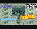 【魔界塔士Sa・Ga】伝説の神ゲー魔界塔士Sa・Gaを実況 Part13【雪之助】