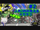 【実況】人外2匹の荒ぶるイカタコ Part2【スプラトゥーン3】