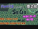 【魔界塔士Sa・Ga】伝説の神ゲー魔界塔士Sa・Gaを実況 Part15【雪之助】