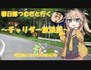 【VOICEVOX実況】チャリダー放浪記in白石峠