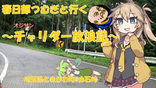 【VOICEVOX実況】チャリダー放浪記in白石峠