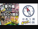 【イーブイヒーローズ・白熱のアルカナ】日本1周BOX開封の旅【フュージョンアーツ・仰天のボルテッカー　Part11】