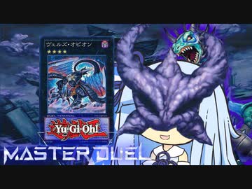 【遊戯王マスターデュエル】ヴェルヴェル感染決闘者・葵ちゃん【VOICEROID実況】