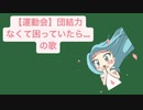【運動会】団結力なくて困っていたら…の歌 feat.初音ミク