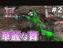 【地球防衛軍6】 華麗な舞 #2 【3人ゲーム実況】