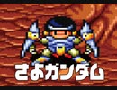 さよガンダム、行きまーす！！　「奇々怪界　月夜草子（SFC）」　巻き戻し全開の実況プレイ　パート４