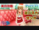【ドリームクラブGogo.】恋愛経験ナシ非童〇が、恋愛経験アリ〇貞にオススメする、恋愛シミュレーションゲーム　Part 31【トリスタイズム】