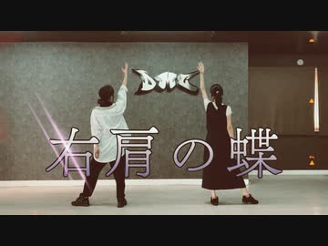 【羽音とお友達】 右肩の蝶【踊ってみた】