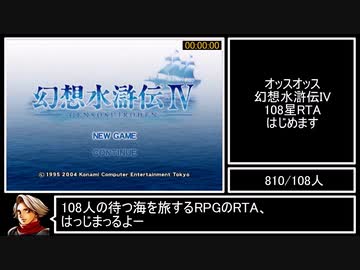 幻想水滸伝IV 108星ベストエンディングRTA 7:48:09 Part1/16