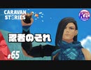 【勝てない】ロディ・サバラスの思い違い。#65【RPG】けーちゃんのキャラバンストーリーズ“CARAVAN STORIES”【ヒーローストーリー編】【KcsCHANNEL】