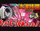 【咆哮】A-昇格戦で洗濯機にボコボコにされガチ発狂する男【スプラ3】
