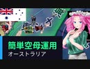 【HoI4】共産オーストラリアで vs 太平洋艦隊