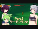 ドミネ好きの行くサーモンラン２part.3　スプラ３【東北きりたん＆ずんだもん＆小春六花実況】