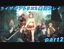 【黒月demons白炎】王都で夏と冒険を満喫するライザのアトリエ2part2【初見実況】
