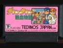 [実況]「ダウンタウン熱血物語（FC）」全ボス戦コレクション（最強りき編）