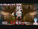 【死印】シースラッガーいか子の（ほぼ）朗読実況 #22