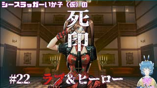【死印】シースラッガーいか子の（ほぼ）朗読実況 #22