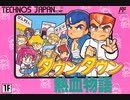 [実況]「ダウンタウン熱血物語（FC・GBA・X68・PCE）」ボス戦コレクション