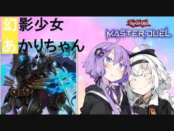 【遊戯王マスターデュエル】幻影少女あかりちゃん！＃２【A.I.VOICE実況プレイ】