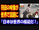 【海外の反応】 日本の空港で 撮影された 映像が 世界的な 話題に！ 「日本は全ての国にとっての模範だ」