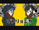 【コラボ】マトリョシカ  歌ってみた【一ノ瀬湊斗×おくら】