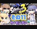 [スプラトゥーン3 サーモンラン]つづみ=サンのまったりバンカラ生活 その11 [CeVIO 実況]