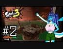 【Splatoon3】イカちゃんが! インク鉄砲で! 陣取り合戦だ! サーモンラン編 #2【ゆっくり実況プレイ】