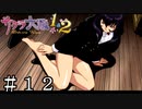 むっちむち生足に釣られるな【サクラ大戦２】＃１２