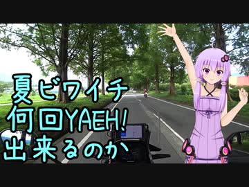 近畿おバイク風景案内３１ 夏ビワイチで何回YAEH！出来るのか【V-STROM1050XT】