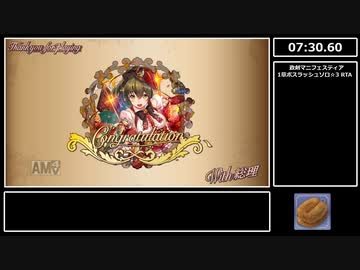 政剣マニフェスティア 1章ボスラッシュ ソロ☆3 RTA 7:30.60（参考