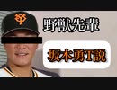 野獣先輩　坂本勇T説