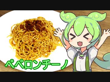 ずんだもんが普通に「ペペロンチーノ」作るだけ