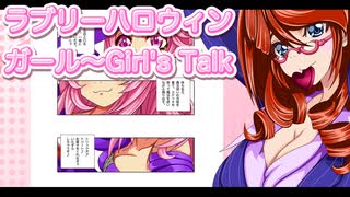 ラブリーハロウィンガール～Girl's Talk～ 3