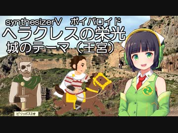 京町セイカに、ヘラクレスの栄光「王宮」ボイパロイド歌ってもらった。