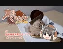 東北くりたん～モンブラン探訪～　＃１　宮崎県産和栗のモンブラン（アンテノール）