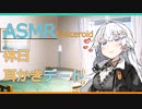 疲れた貴方にあかりの耳かき＋梵天【ASMR】